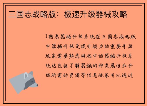 三国志战略版：极速升级器械攻略