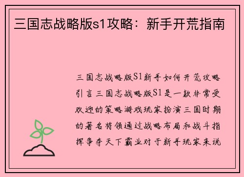 三国志战略版s1攻略：新手开荒指南