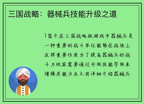 三国战略：器械兵技能升级之道