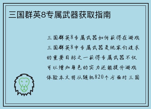 三国群英8专属武器获取指南