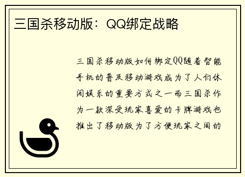 三国杀移动版：QQ绑定战略
