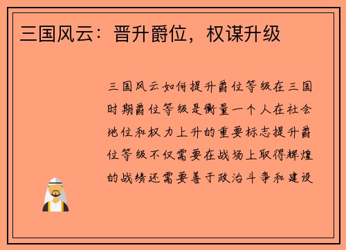 三国风云：晋升爵位，权谋升级