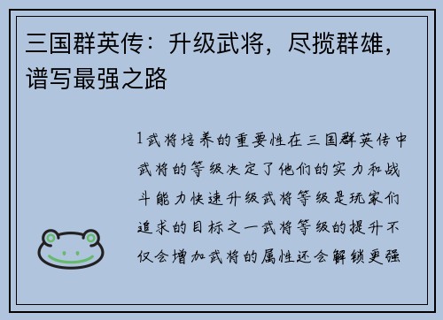三国群英传：升级武将，尽揽群雄，谱写最强之路