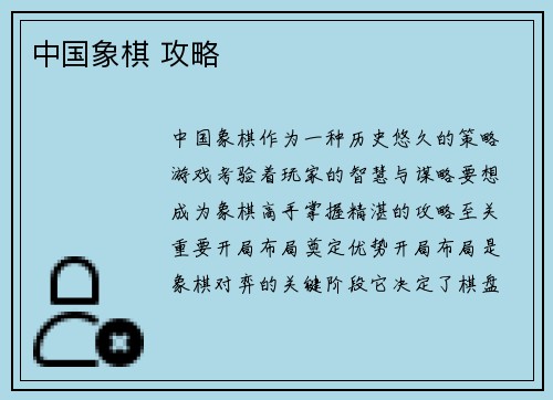 中国象棋 攻略