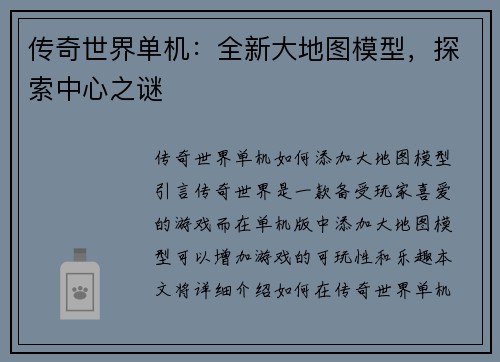 传奇世界单机：全新大地图模型，探索中心之谜