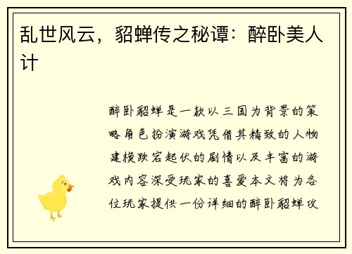 乱世风云，貂蝉传之秘谭：醉卧美人计