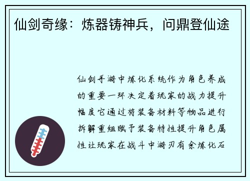 仙剑奇缘：炼器铸神兵，问鼎登仙途