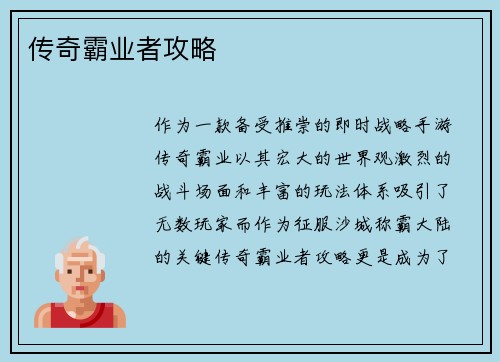 传奇霸业者攻略