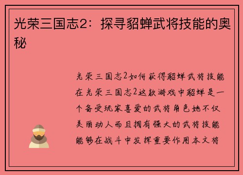 光荣三国志2：探寻貂蝉武将技能的奥秘