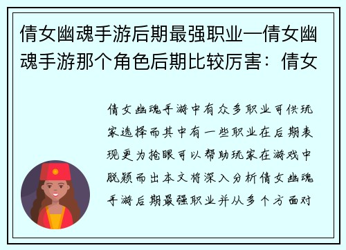倩女幽魂手游后期最强职业—倩女幽魂手游那个角色后期比较厉害：倩女幽魂：后期称霸之路，最强职业详解