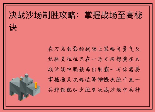 决战沙场制胜攻略：掌握战场至高秘诀