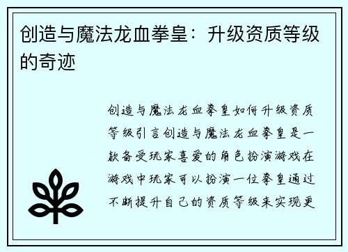 创造与魔法龙血拳皇：升级资质等级的奇迹