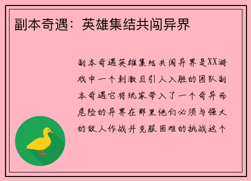 副本奇遇：英雄集结共闯异界