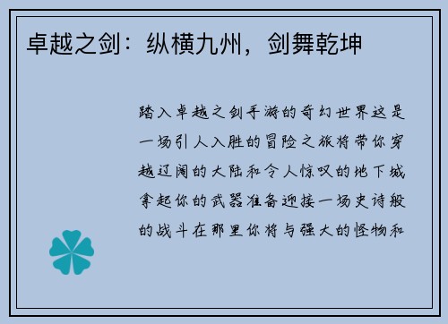 卓越之剑：纵横九州，剑舞乾坤
