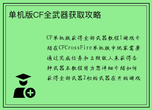 单机版CF全武器获取攻略