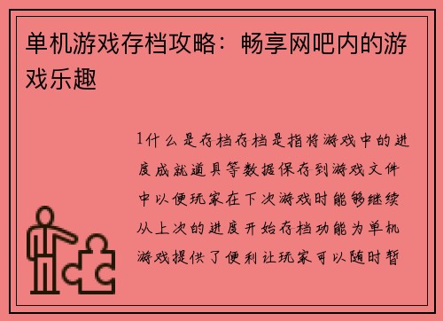 单机游戏存档攻略：畅享网吧内的游戏乐趣