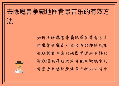 去除魔兽争霸地图背景音乐的有效方法
