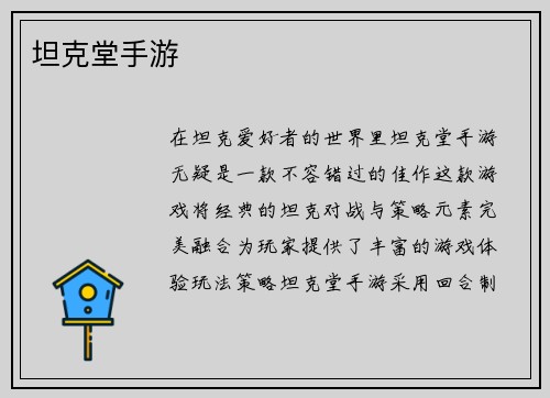 坦克堂手游