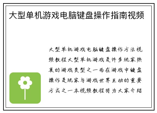 大型单机游戏电脑键盘操作指南视频