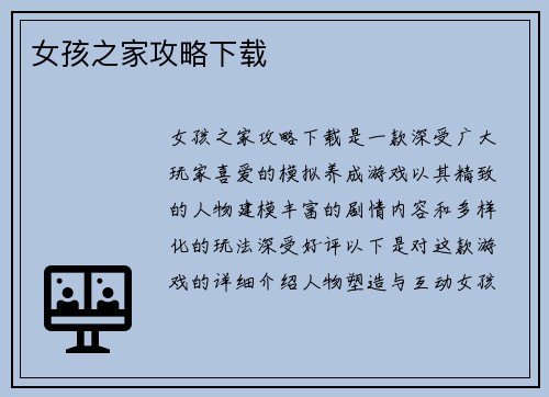 女孩之家攻略下载