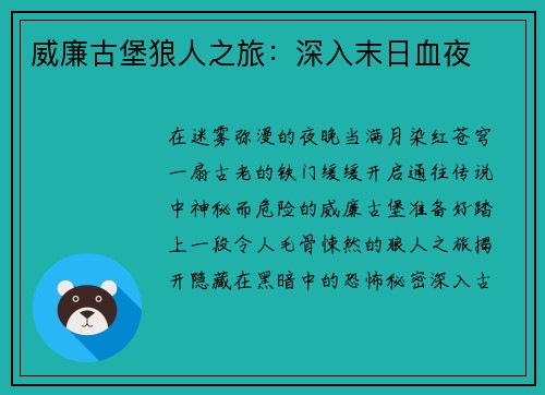 威廉古堡狼人之旅：深入末日血夜