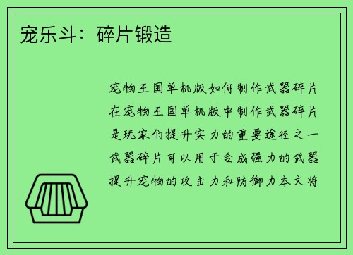 宠乐斗：碎片锻造