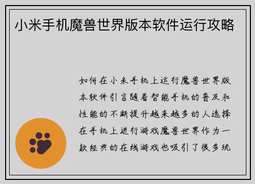 小米手机魔兽世界版本软件运行攻略