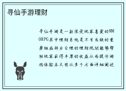 寻仙手游理财