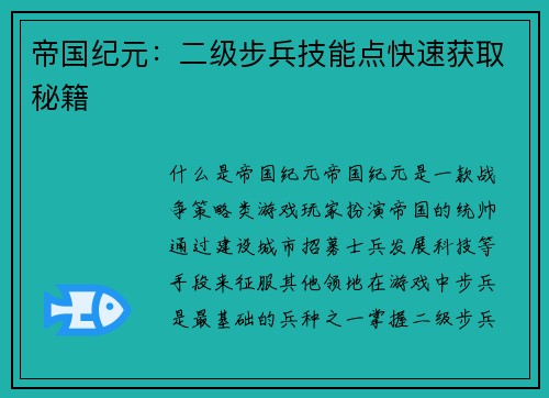 帝国纪元：二级步兵技能点快速获取秘籍