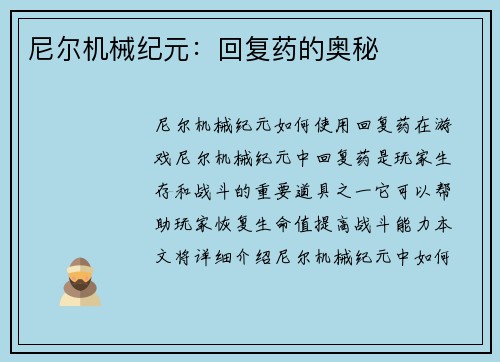 尼尔机械纪元：回复药的奥秘