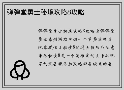 弹弹堂勇士秘境攻略8攻略