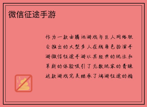 微信征途手游
