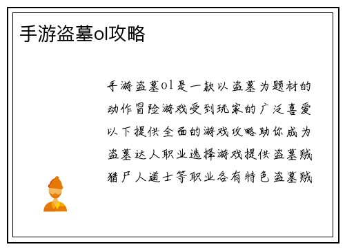 手游盗墓ol攻略