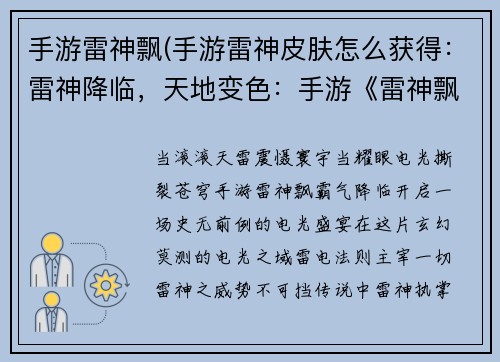 手游雷神飘(手游雷神皮肤怎么获得：雷神降临，天地变色：手游《雷神飘》席卷而来)
