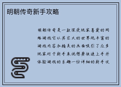 明朝传奇新手攻略