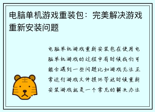 电脑单机游戏重装包：完美解决游戏重新安装问题