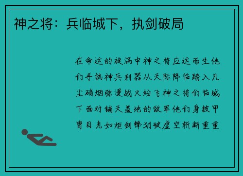 神之将：兵临城下，执剑破局