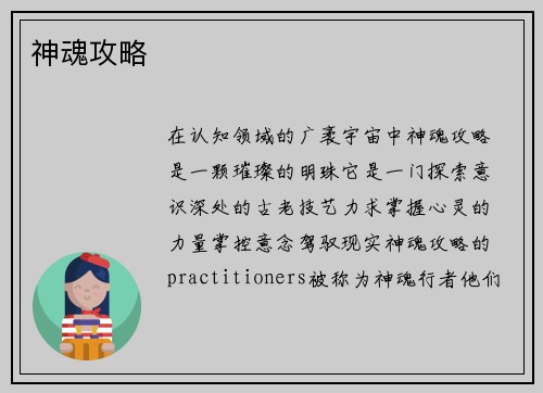 神魂攻略