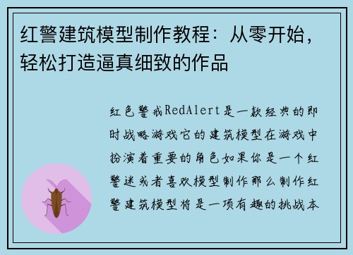 红警建筑模型制作教程：从零开始，轻松打造逼真细致的作品
