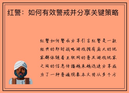 红警：如何有效警戒并分享关键策略