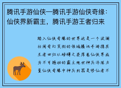 腾讯手游仙侠—腾讯手游仙侠奇缘：仙侠界新霸主，腾讯手游王者归来