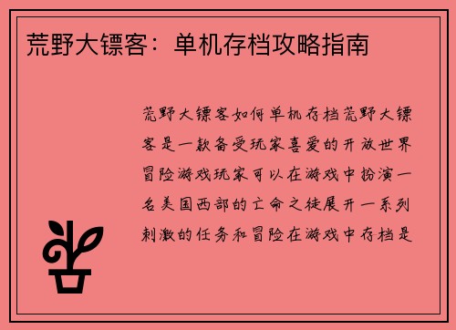 荒野大镖客：单机存档攻略指南