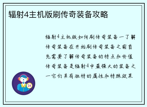 辐射4主机版刷传奇装备攻略