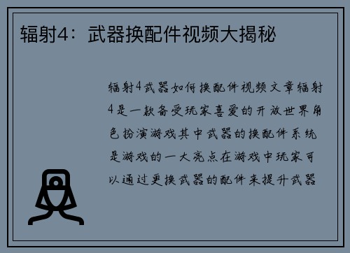 辐射4：武器换配件视频大揭秘