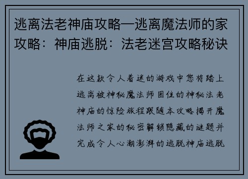 逃离法老神庙攻略—逃离魔法师的家攻略：神庙逃脱：法老迷宫攻略秘诀