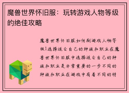 魔兽世界怀旧服：玩转游戏人物等级的绝佳攻略