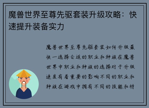 魔兽世界至尊先驱套装升级攻略：快速提升装备实力