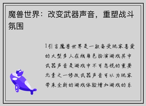 魔兽世界：改变武器声音，重塑战斗氛围