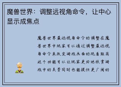 魔兽世界：调整远视角命令，让中心显示成焦点