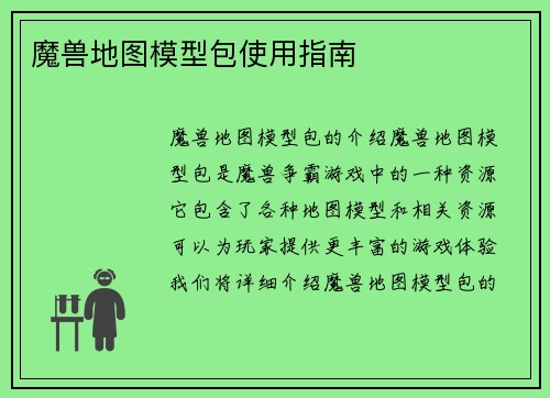 魔兽地图模型包使用指南
